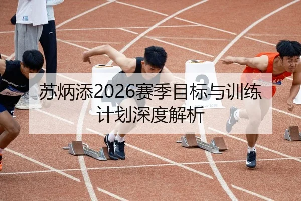 苏炳添2026赛季目标与训练计划深度解析