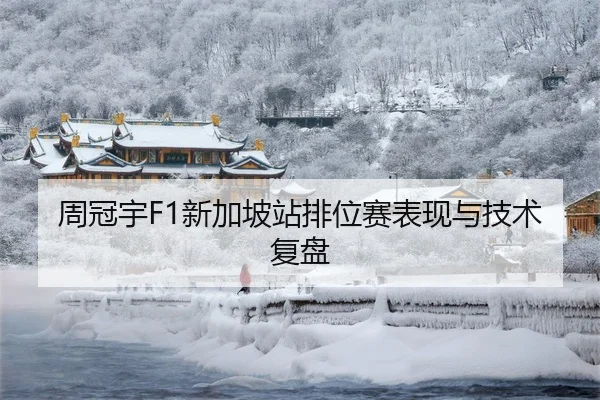 周冠宇F1新加坡站排位赛表现与技术复盘