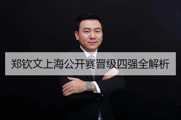 郑钦文上海公开赛晋级四强全解析